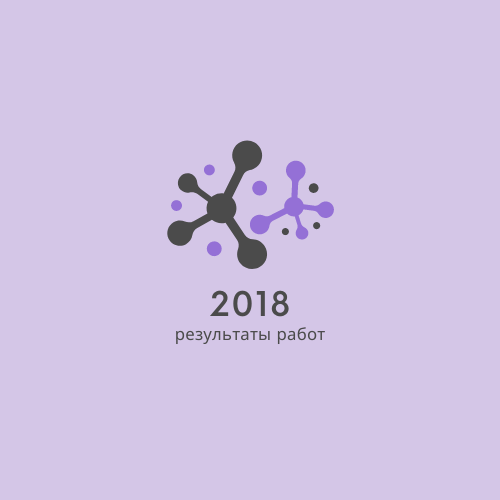 Итоги работ за 2018 год