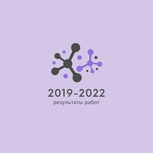 Итоги работ за 2019-2022 года